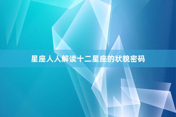 星座人人解读十二星座的状貌密码