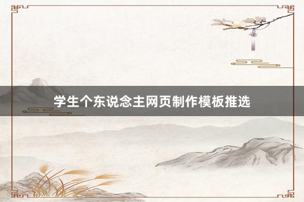 学生个东说念主网页制作模板推选