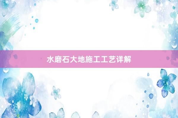 水磨石大地施工工艺详解