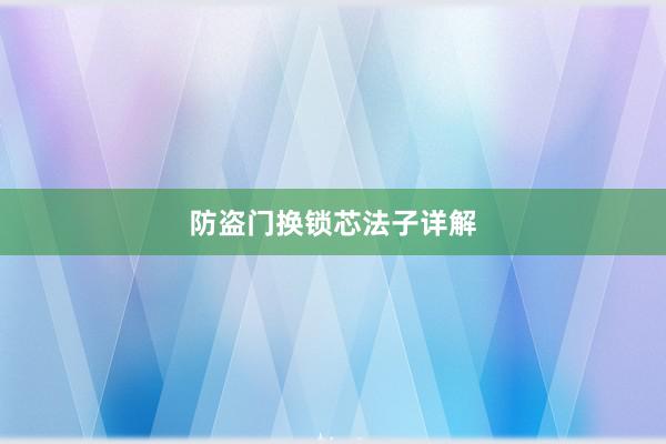 防盗门换锁芯法子详解