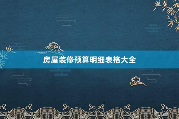 房屋装修预算明细表格大全