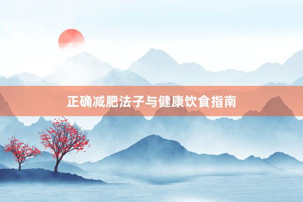正确减肥法子与健康饮食指南