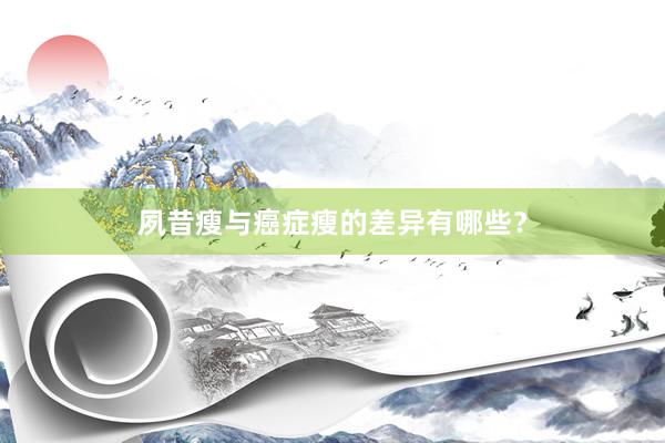 夙昔瘦与癌症瘦的差异有哪些？